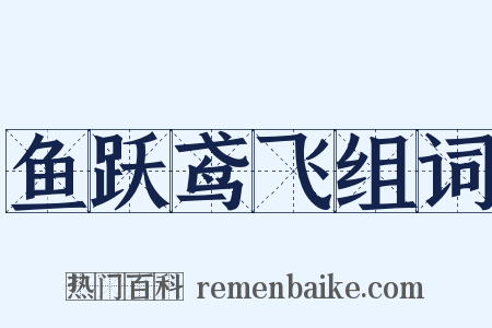 鱼跃鸢飞组词是什么意思的图片
